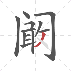 阚的笔顺第13画：撇