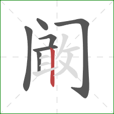 阚的笔顺第7画：竖