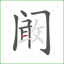 阚的笔顺第9画：横