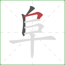 阜的笔顺第3画：横折