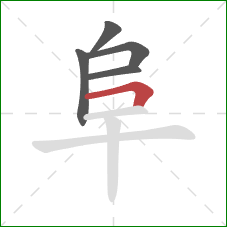 阜的笔顺第5画：横折