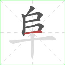 阜的笔顺第6画：横