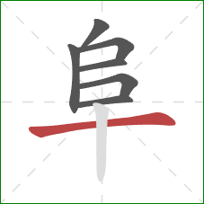 阜的笔顺第7画：横