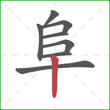 阜的笔顺第8画：竖