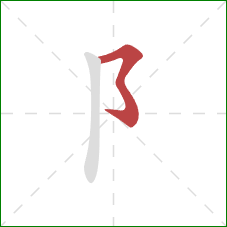 阝的笔顺第1画：横撇弯钩