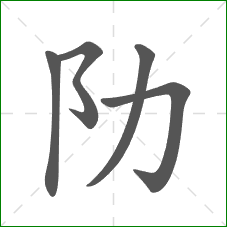 阞的笔顺