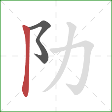 阞的笔顺第2画：竖