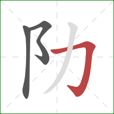 阞的笔顺第3画：横折钩