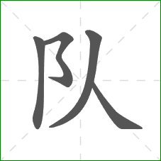 队的笔顺 队的笔顺