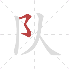 队的笔顺第1画:横撇弯钩 队的笔顺第1画:横撇弯钩