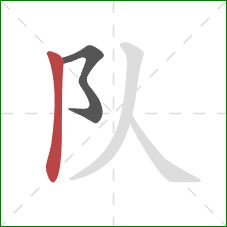 队的笔顺第2画:竖 队的笔顺第2画:竖