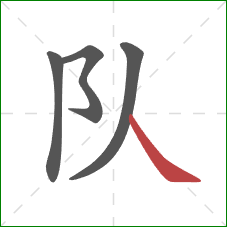 队的笔顺第4画:捺 队的笔顺第4画:捺