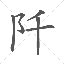阡的笔顺