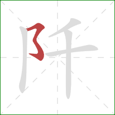 阡的笔顺第1画：横折折折钩