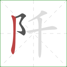 阡的笔顺第2画：竖