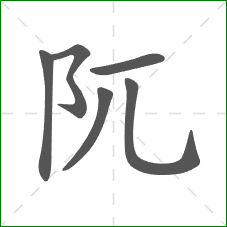 阢的笔顺