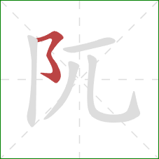 阢的笔顺第1画：横撇弯钩