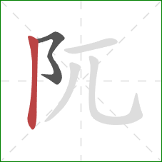 阢的笔顺第2画：竖
