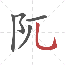 阢的笔顺第5画：竖弯钩