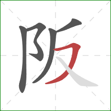 阪的笔顺第5画：横撇