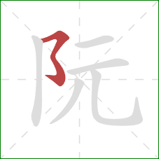 阮的笔顺第1画：横折折折钩