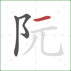 阮的笔顺第3画：横