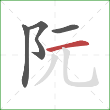 阮的笔顺第4画：横