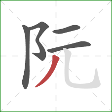 阮的笔顺第5画：撇