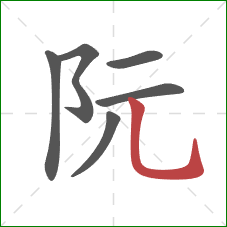 阮的笔顺第6画：竖弯钩