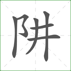 阱的笔顺