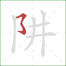 阱的笔顺第1画：横撇弯钩