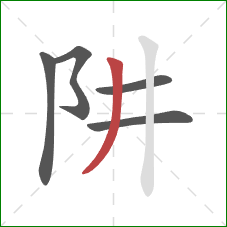 阱的笔顺第5画：撇