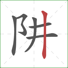 阱的笔顺第6画：竖