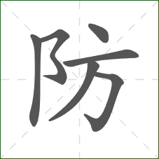 防的笔顺 防的笔顺