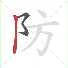 防的笔顺第2画:竖 防的笔顺第2画:竖