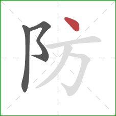 防的笔顺第3画:点 防的笔顺第3画:点