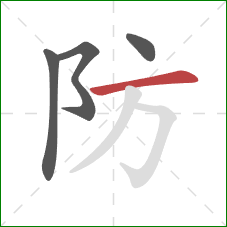 防的笔顺第4画:横 防的笔顺第4画:横