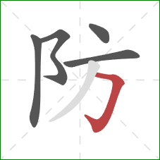 防的笔顺第5画:横折钩 防的笔顺第5画:横折钩