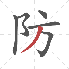 防的笔顺第6画:撇 防的笔顺第6画:撇