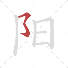 阳的笔顺第1画：横撇弯钩