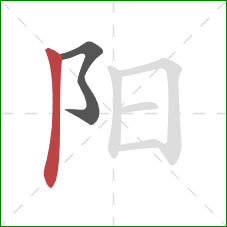 阳的笔顺第2画：竖