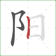 阳的笔顺第3画：竖
