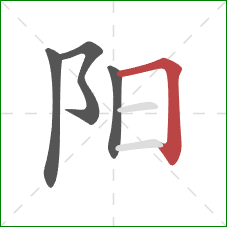 阳的笔顺第4画：横折