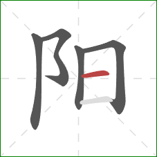 阳的笔顺第5画：横
