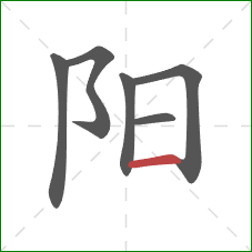 阳的笔顺第6画：横