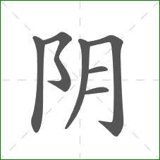阴的笔顺 阴的笔顺