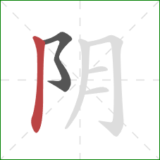阴的笔顺第2画:竖 阴的笔顺第2画:竖