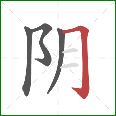 阴的笔顺第4画:横折钩 阴的笔顺第4画:横折钩