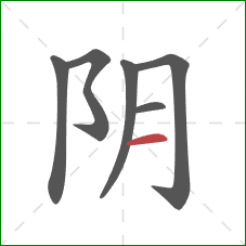 阴的笔顺第6画:横 阴的笔顺第6画:横