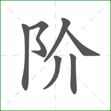 阶的笔顺